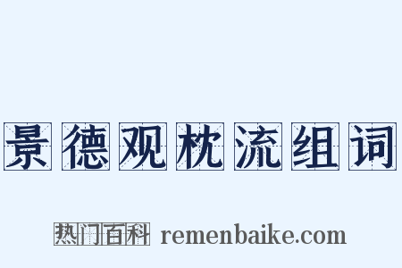 景德观枕流组词是什么意思的图片